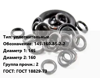 Кольцо РТИ уплотнительные 145-160-85-2-2 D=145х160 Прочность:2 ГОСТ: ГОСТ 18829-73